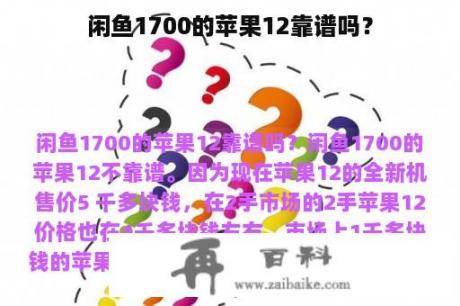 闲鱼1700的苹果12靠谱吗？