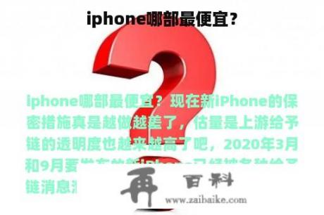 iphone哪部最便宜？