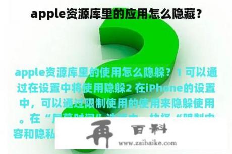 apple资源库里的应用怎么隐藏？