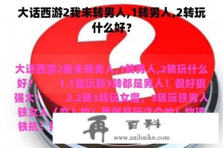 大话西游2我未转男人,1转男人,2转玩什么好？