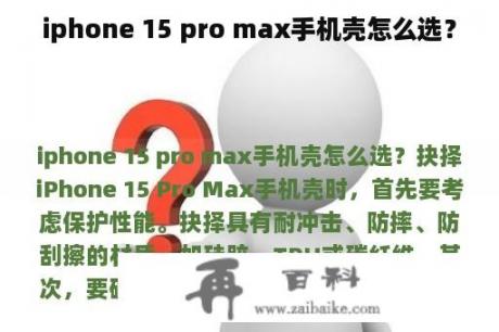 iphone 15 pro max手机壳怎么选？