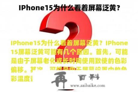 IPhone15为什么看着屏幕泛黄？