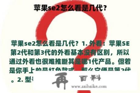 苹果se2怎么看是几代？