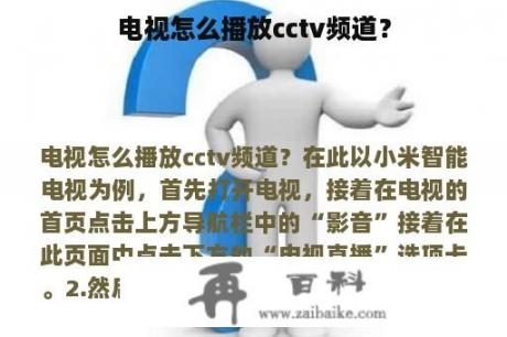 电视怎么播放cctv频道？