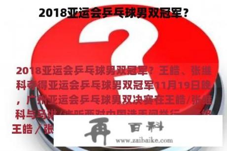 2018亚运会乒乓球男双冠军？