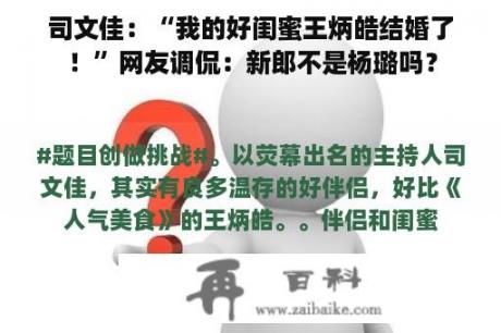 司文佳：“我的好闺蜜王炳皓结婚了！”网友调侃：新郎不是杨璐吗？