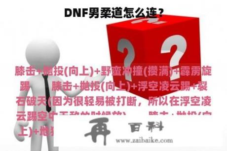 DNF男柔道怎么连？