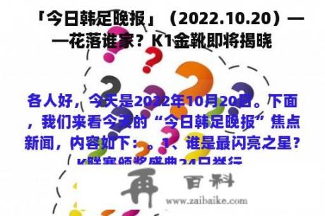 「今日韩足晚报」（2022.10.20）——花落谁家？K1金靴即将揭晓