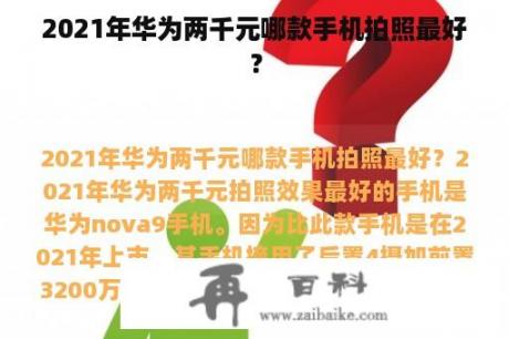 2021年华为两千元哪款手机拍照最好？