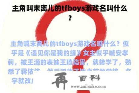 主角叫末离儿的tfboys游戏名叫什么？