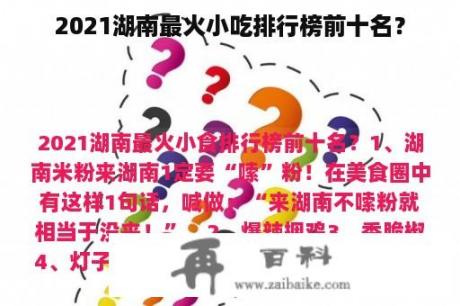 2021湖南最火小吃排行榜前十名？