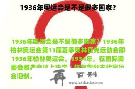 1936年奥运会是不是很多国家？