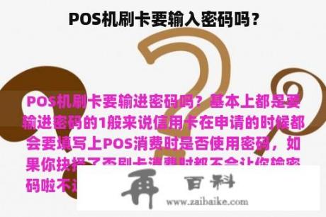 POS机刷卡要输入密码吗？