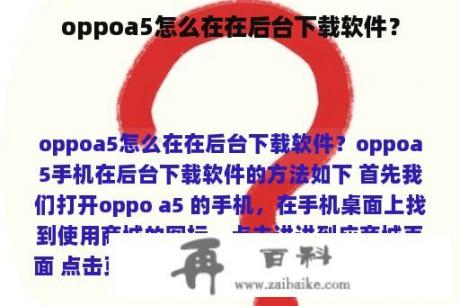 oppoa5怎么在在后台下载软件？