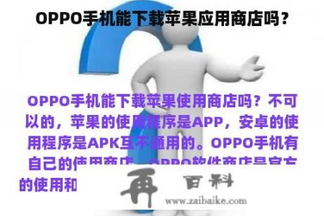 OPPO手机能下载苹果应用商店吗？