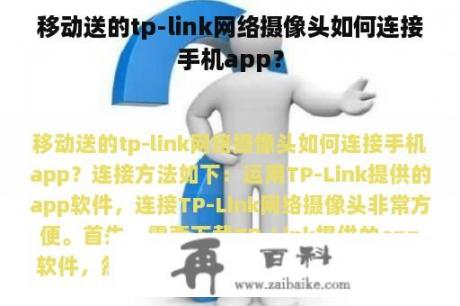 移动送的tp-link网络摄像头如何连接手机app？