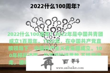 2022什么100周年？