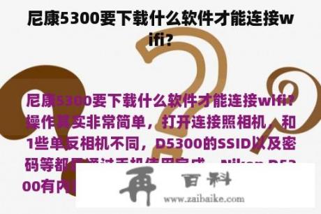 尼康5300要下载什么软件才能连接wifi？