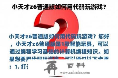 小天才z6普通版如何用代码玩游戏？