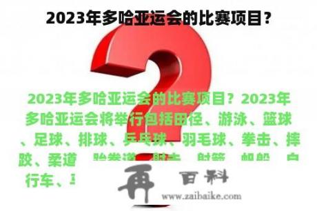 2023年多哈亚运会的比赛项目？