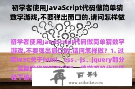 初学者使用JavaScript代码做简单猜数字游戏,不要弹出窗口的.请问怎样做？