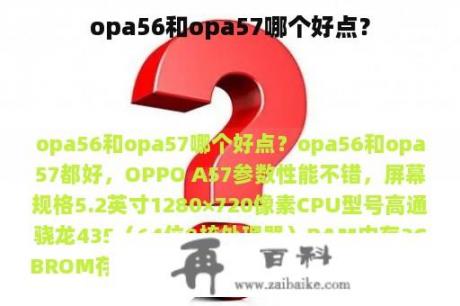 opa56和opa57哪个好点？