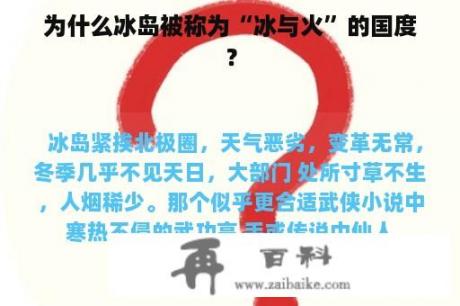 为什么冰岛被称为“冰与火”的国度？