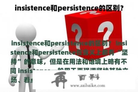 insistence和persistence的区别？