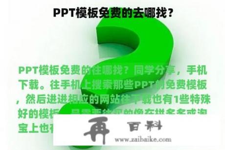 PPT模板免费的去哪找？