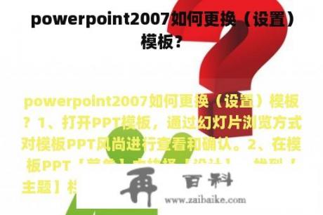 powerpoint2007如何更换（设置）模板？