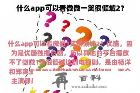 什么app可以看微微一笑很倾城2？