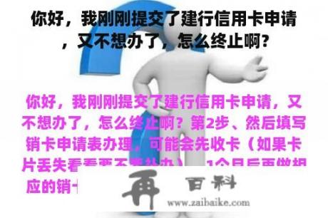 你好，我刚刚提交了建行信用卡申请，又不想办了，怎么终止啊？