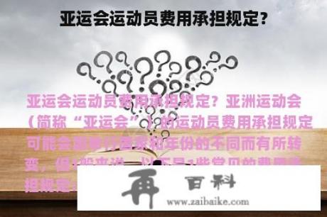 亚运会运动员费用承担规定？