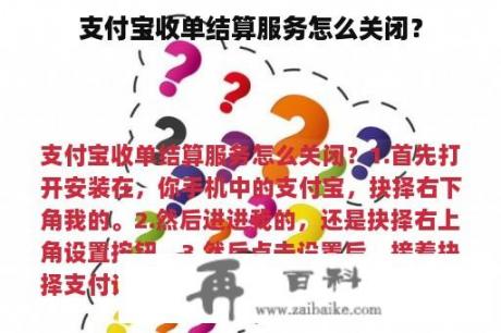 支付宝收单结算服务怎么关闭？