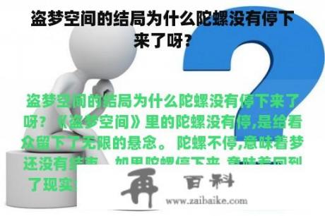 盗梦空间的结局为什么陀螺没有停下来了呀？