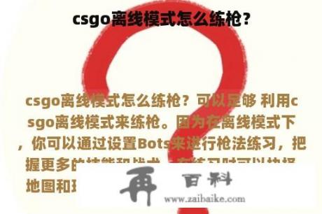 csgo离线模式怎么练枪？