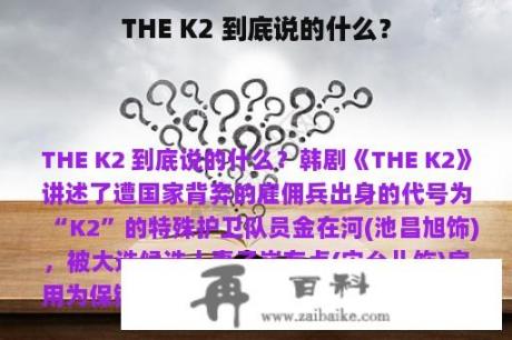 THE K2 到底说的什么？
