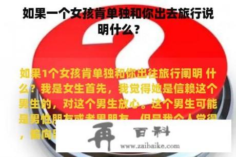 如果一个女孩肯单独和你出去旅行说明什么？