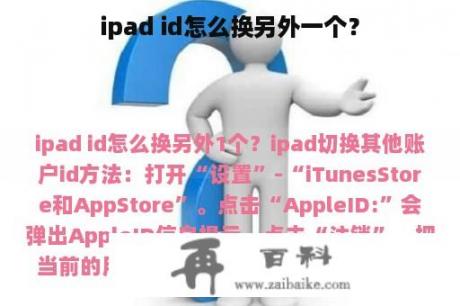 ipad id怎么换另外一个？