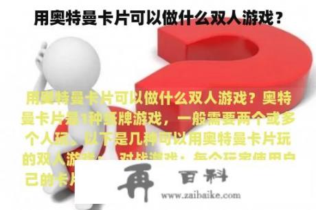 用奥特曼卡片可以做什么双人游戏？