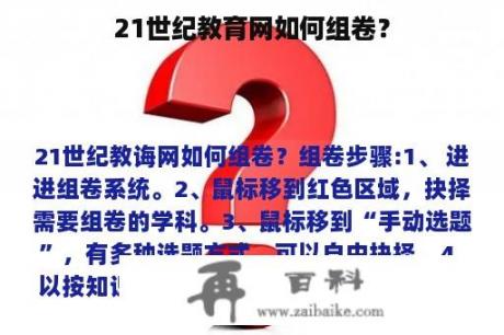 21世纪教育网如何组卷？