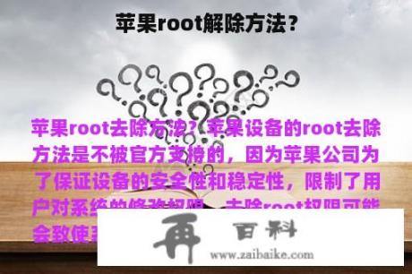 苹果root解除方法？