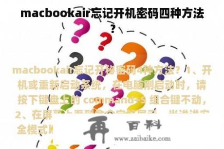 macbookair忘记开机密码四种方法？