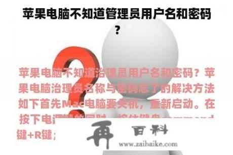 苹果电脑不知道管理员用户名和密码？