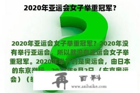 2020年亚运会女子举重冠军？