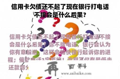 信用卡欠债还不起了现在银行打电话不接会是什么后果？