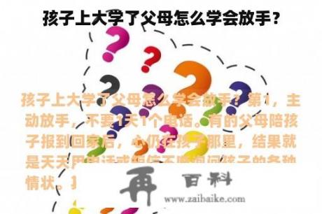 孩子上大学了父母怎么学会放手？