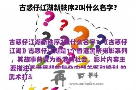 古惑仔江湖新秩序2叫什么名字？