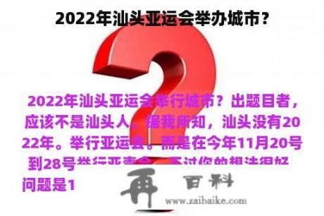 2022年汕头亚运会举办城市？