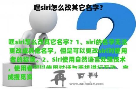 嘿siri怎么改其它名字？